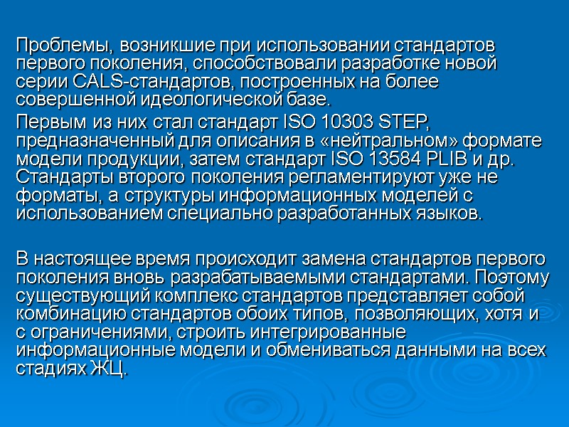 Проблемы, возникшие при использовании стандартов первого поколения, способствовали разработке новой серии CALS-стандартов, построенных на Проблемы, возникшие при использовании стандартов первого поколения, способствовали разработке новой серии CALS-стандартов, построенных на